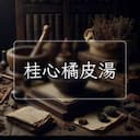 桂心橘皮湯