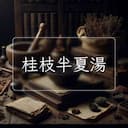 桂枝半夏湯