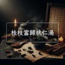 桂枝當歸桃仁湯
