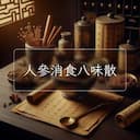 人參消食八味散