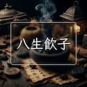 八生飲子