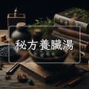 秘方養臟湯