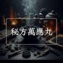 秘方萬應丸