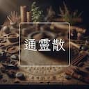 通靈散