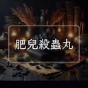 肥兒殺蟲丸