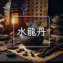 水龍丹