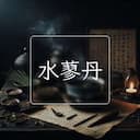 水蓼丹