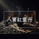 八寶紅靈丹