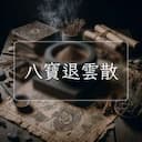 八寶退雲散