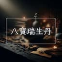 八寶瑞生丹