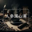 人參瀉心湯