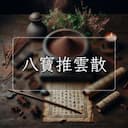 八寶推雲散