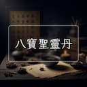 八寶聖靈丹