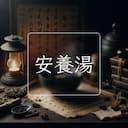 安養湯