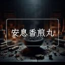 安息香煎丸
