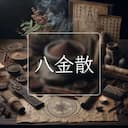 八金散