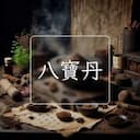 八寶丹