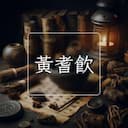 黃耆飲