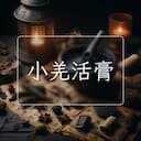 小羌活膏