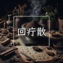 回疔散