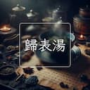 歸表湯