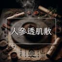 人參透肌散