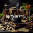 歸芍理中丸