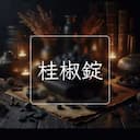 桂椒錠