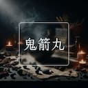 鬼箭丸
