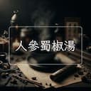 人參蜀椒湯
