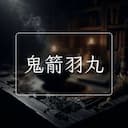 鬼箭羽丸