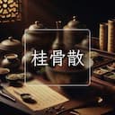 桂骨散