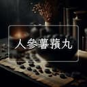 人參薯蕷丸