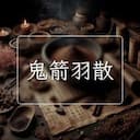 鬼箭羽散