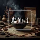 鬼仙丹