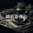 歸芍香連丸