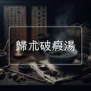 歸朮破瘕湯