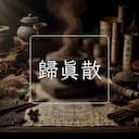 歸真散