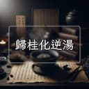歸桂化逆湯