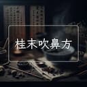桂末吹鼻方