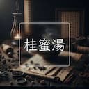 桂蜜湯