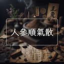 人參順氣散