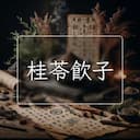 桂苓飲子