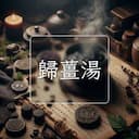 歸薑湯