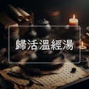 歸活溫經湯
