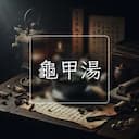 龜甲湯