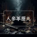 人參葶藶丸