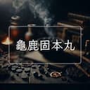 龜鹿固本丸
