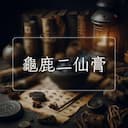 龜鹿二仙膏