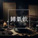 歸氣飲